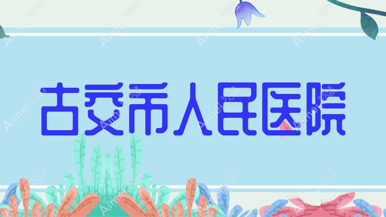 古交市人民医院