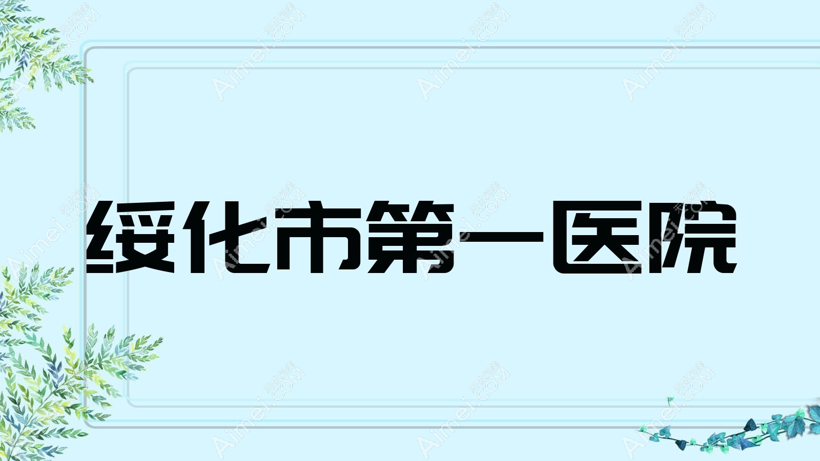 绥化市一医院