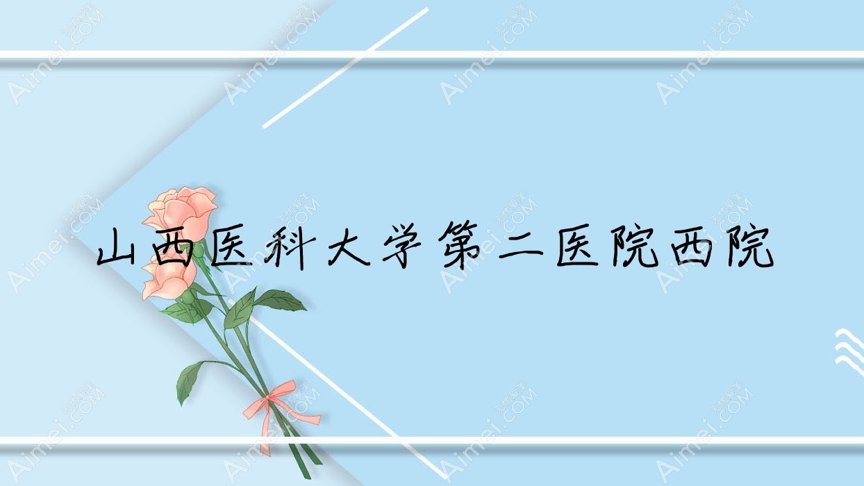 山西医科大学第二医院西院