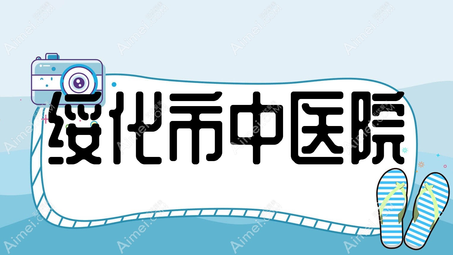 绥化市中医院