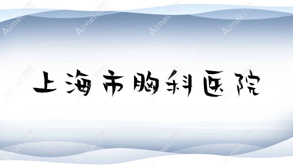 上海市胸科医院