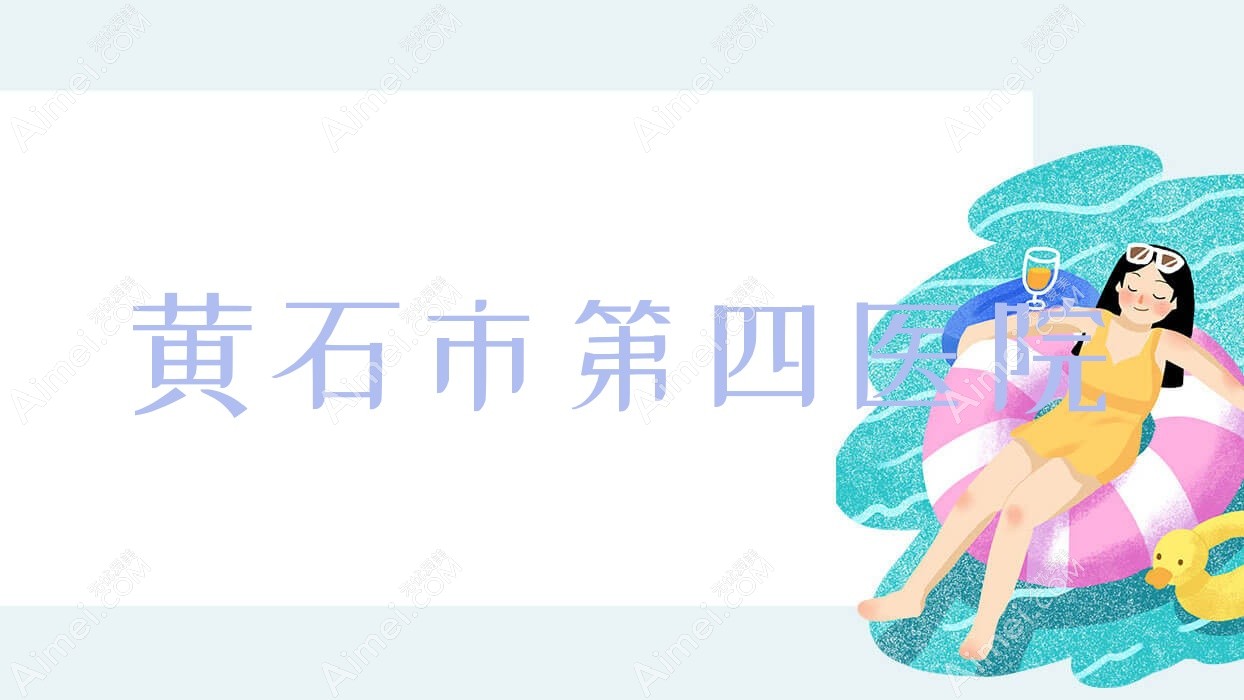 黄石市第四医院