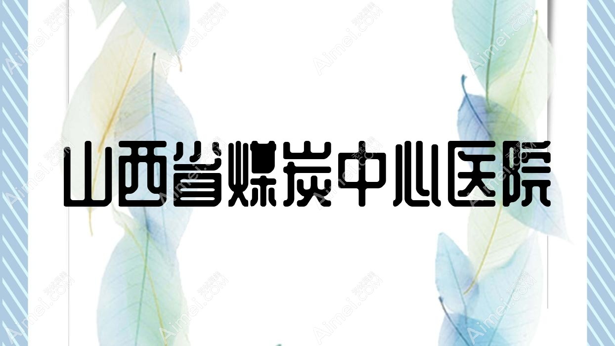 山西省煤炭中心医院