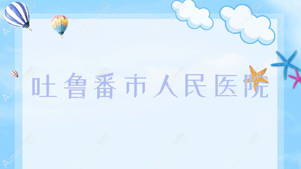 吐鲁番市人民医院