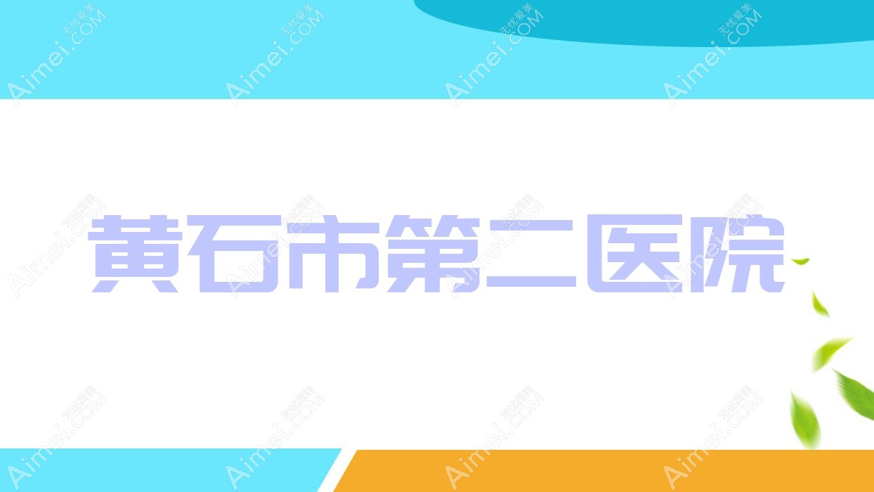 黄石市第二医院