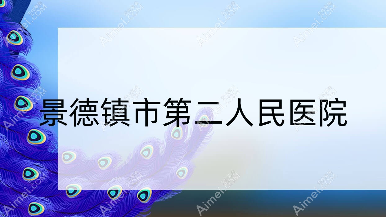景德镇市第二人民医院