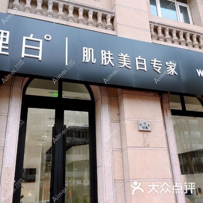 天津理白医疗美容门诊部