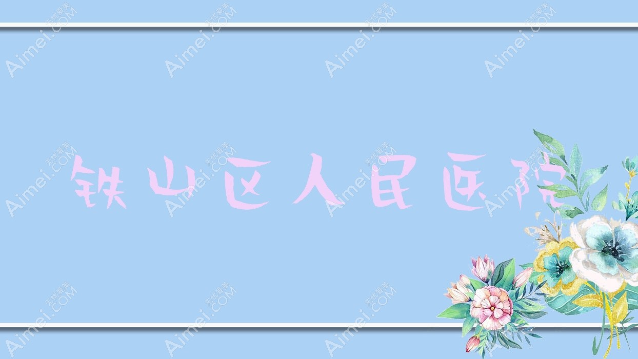 铁山区人民医院