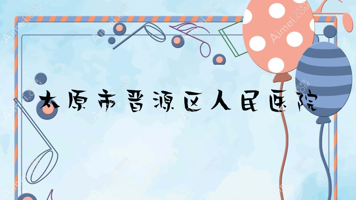 太原市晋源区人民医院