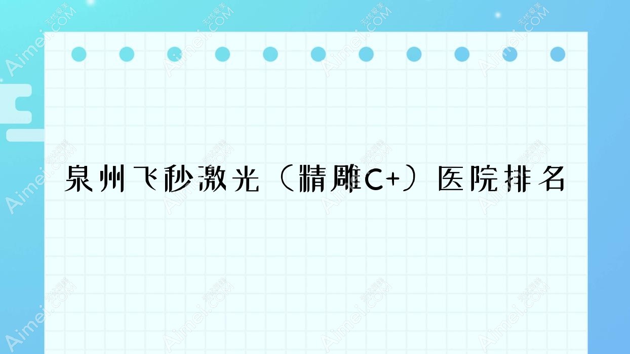 泉州飞秒激光（精雕C+）好的医院排名，友友真实点评医院分享