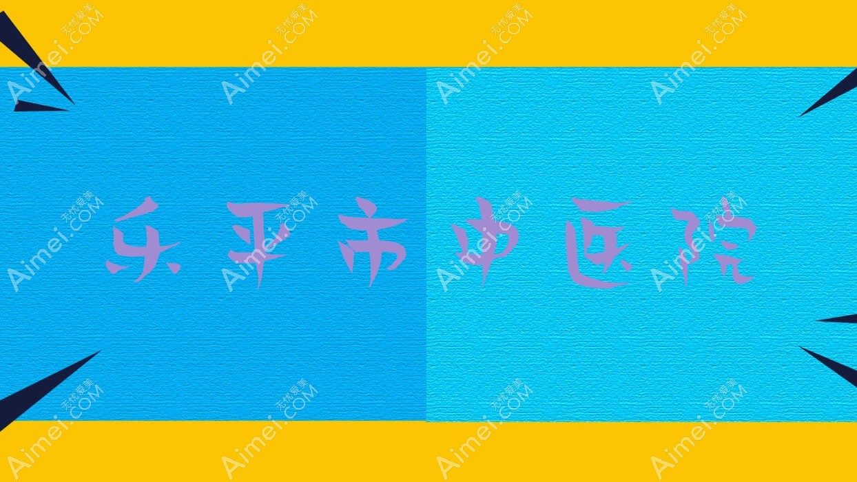 乐平市中医院