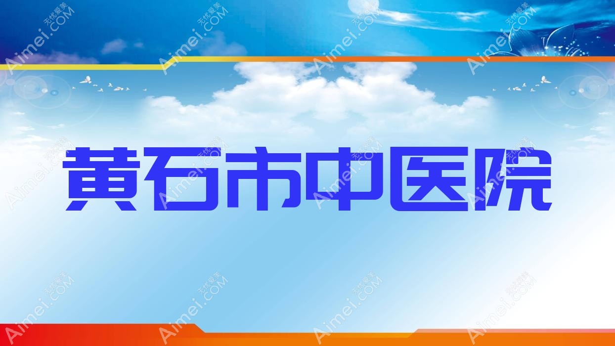 黄石市中医院
