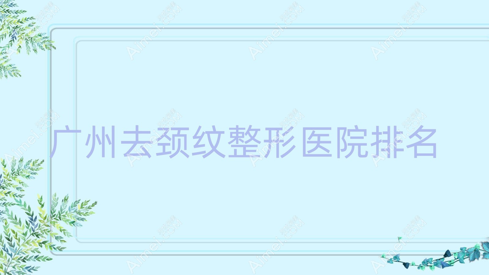 广州去颈纹医院排名前十:东粤/荃美去颈纹很不错