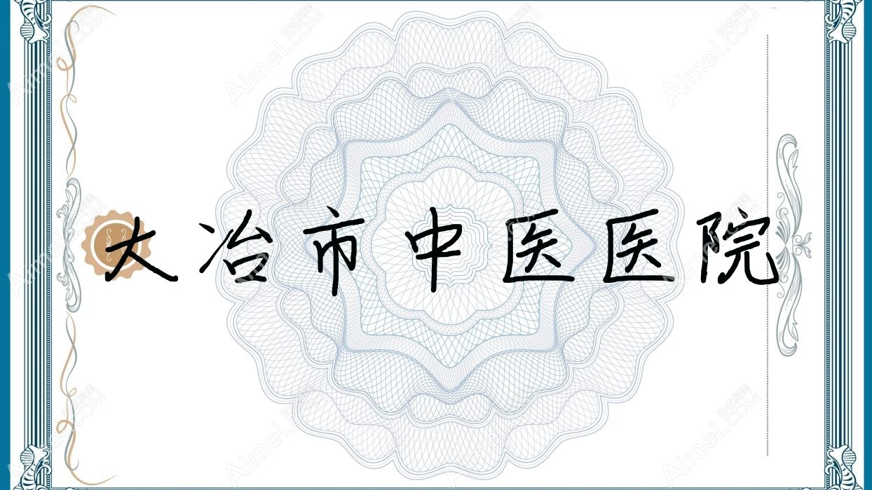 大冶市中医医院