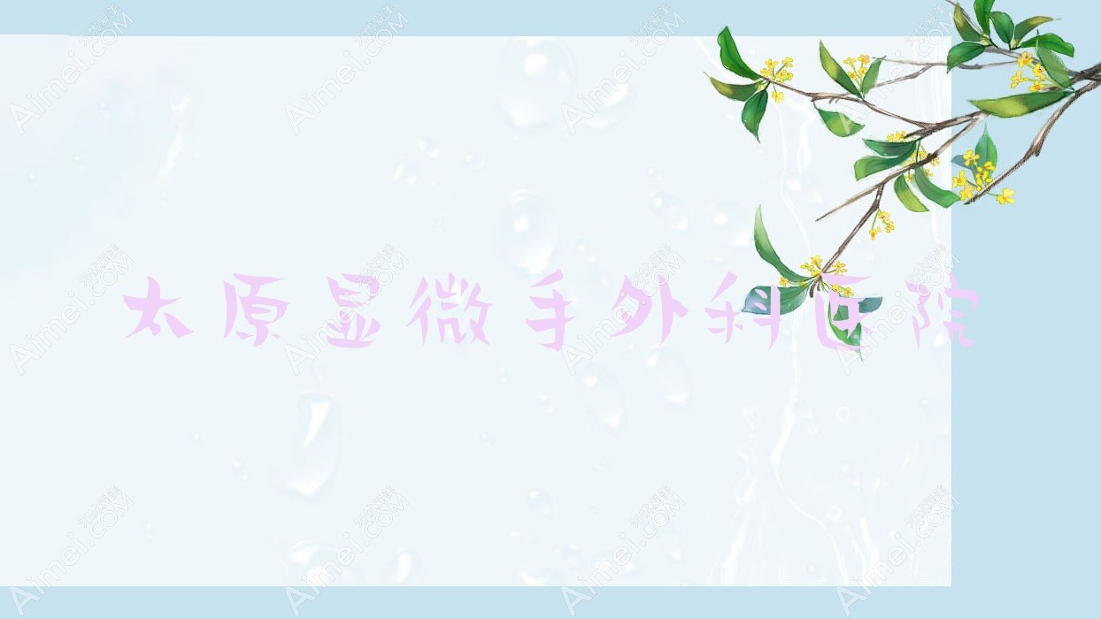 太原显微手外科医院