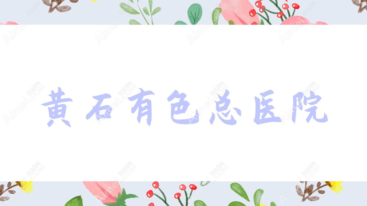 黄石有色总医院