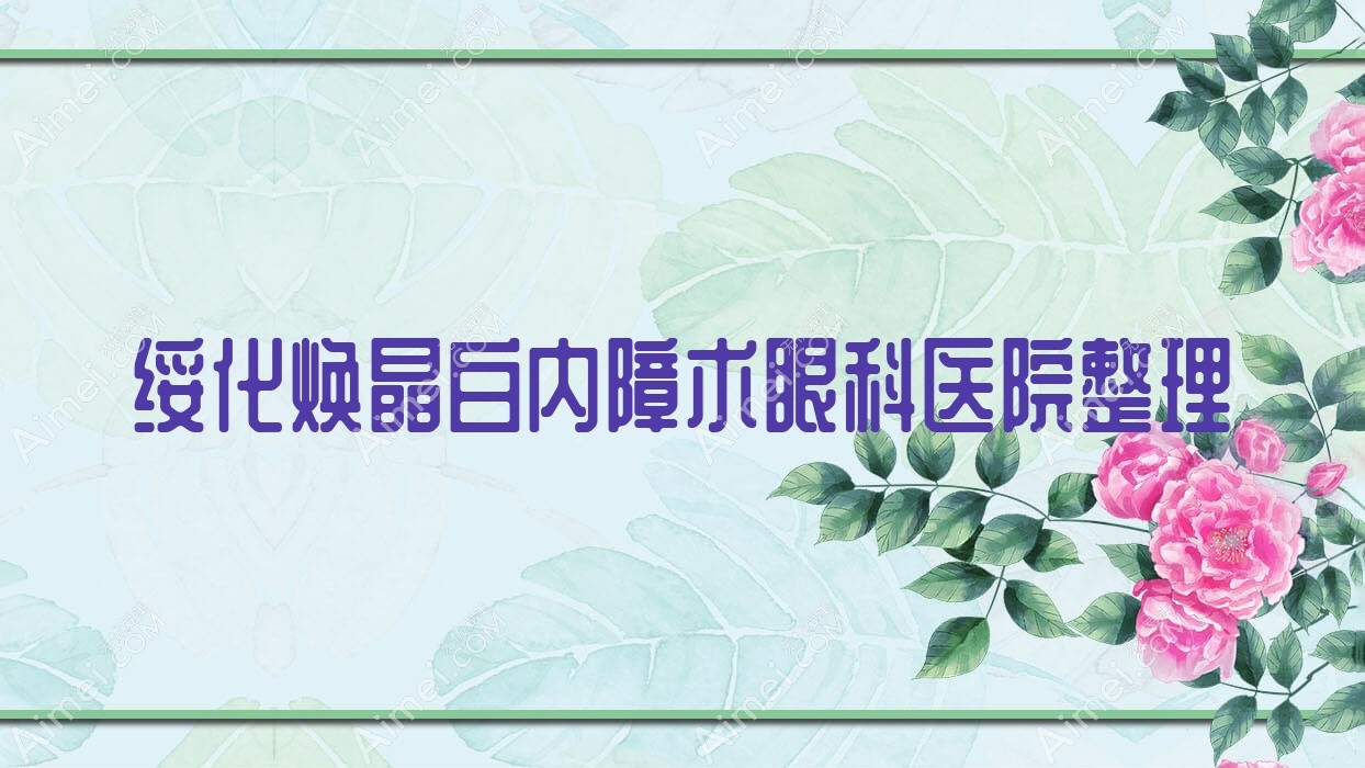 绥化焕晶白内障术眼科医院整理前十测评,重新整理本地这十家被网友们推荐