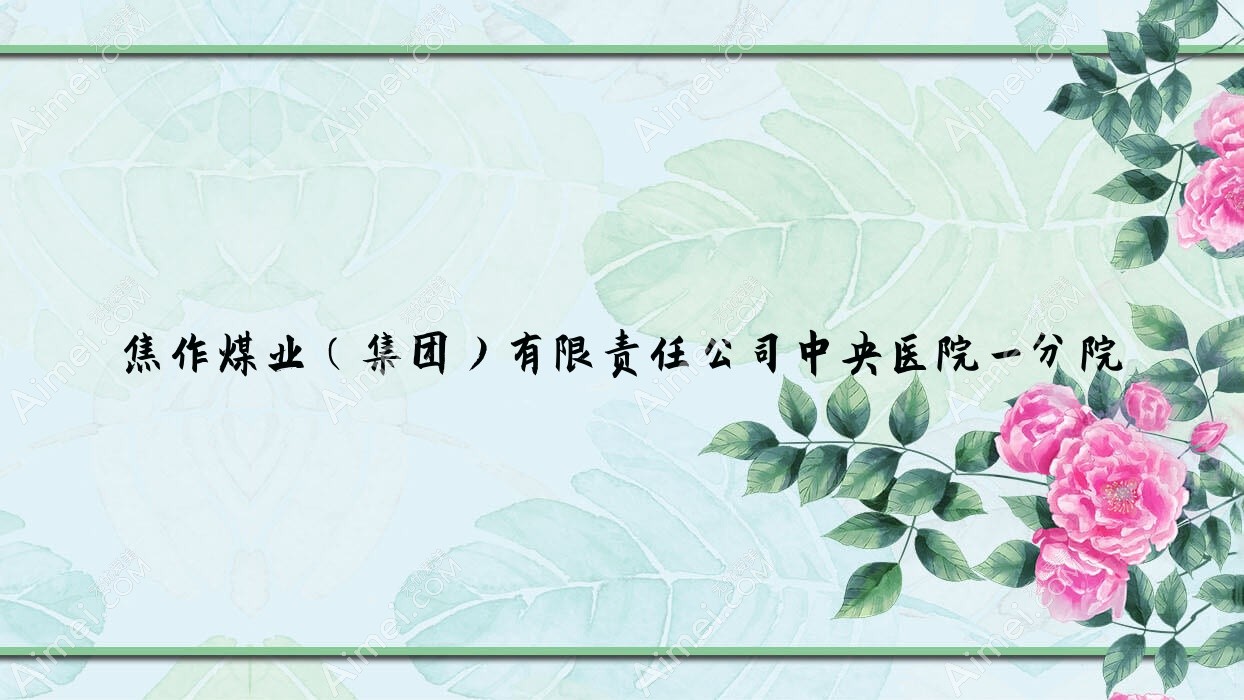 焦作煤业（集团）有限负责公司中央医院一分院