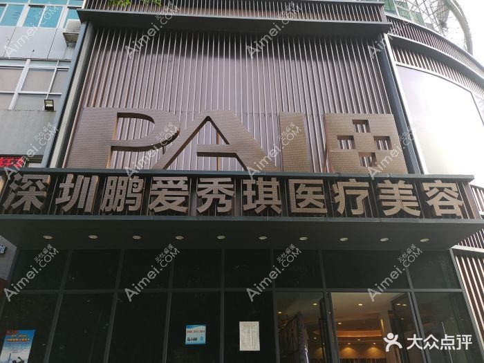 广州鹏爱秀琪医疗美容门诊部