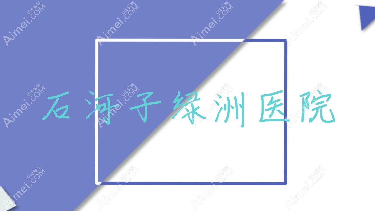 石河子绿洲医院