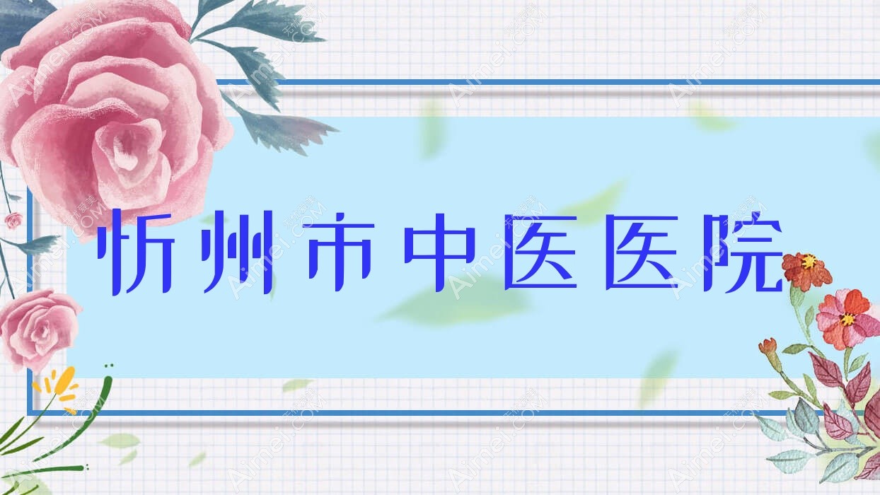 忻州市中医医院