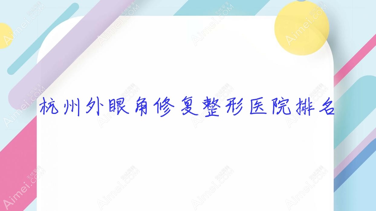 杭州外眼角修复医院排名前列的做开外眼角比较好