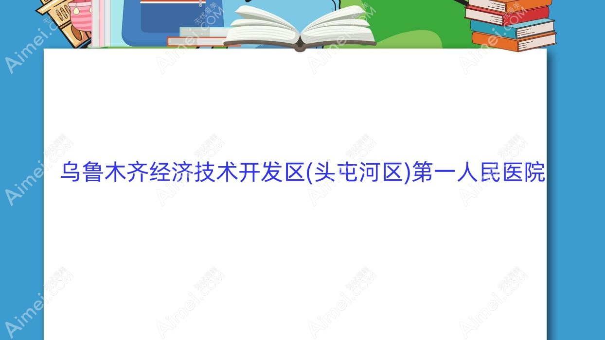 乌鲁木齐经济技术开发区(头屯河区)一人民医院