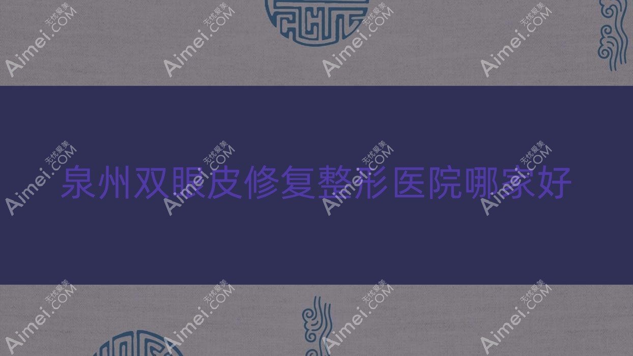 泉州双眼皮修复哪家好？泉州整形医院排名丽身天成/闽福/