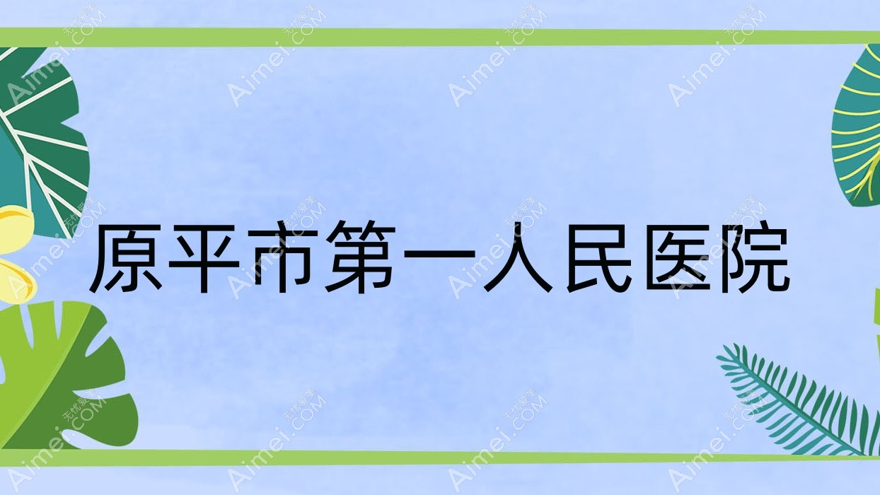 原平市一人民医院