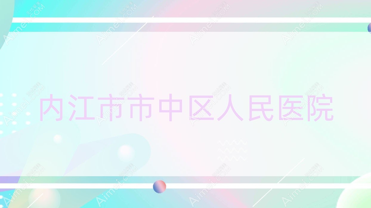 内江市市中区人民医院