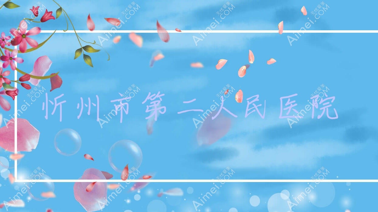 忻州市第二人民医院