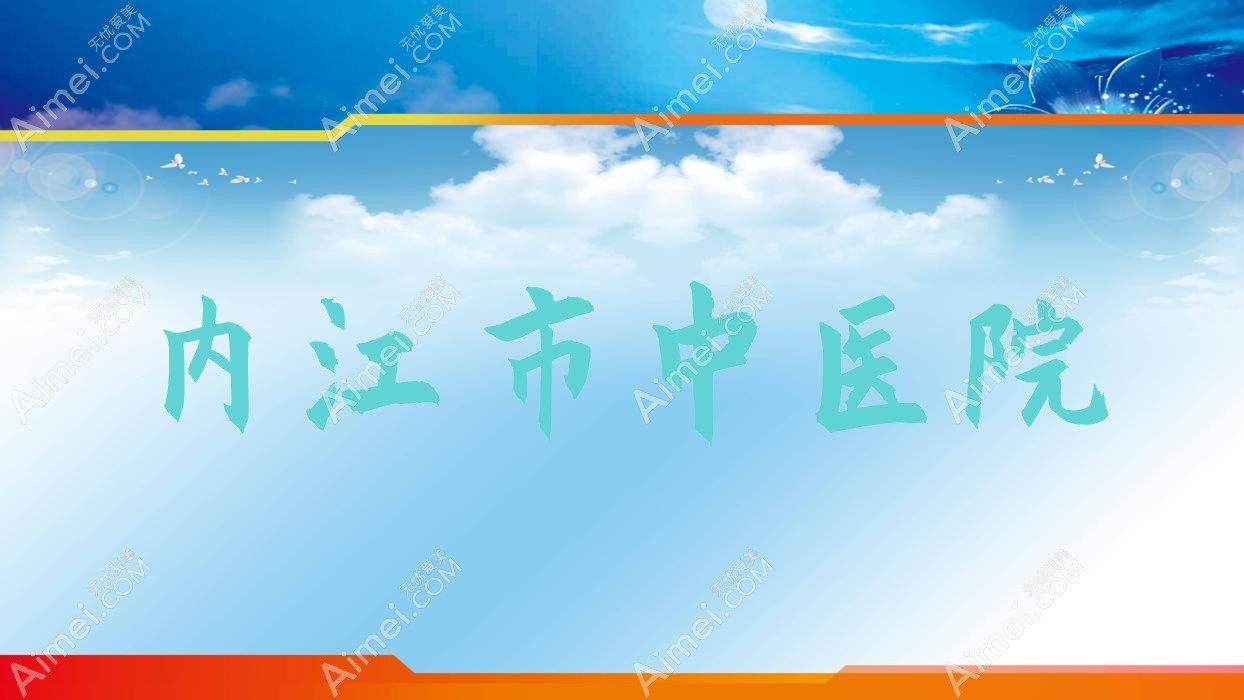 内江市中医院