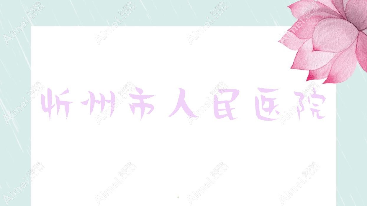 忻州市人民医院