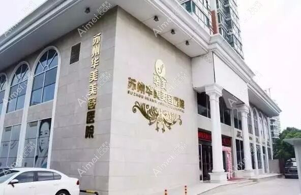 苏州万邦意美医疗美容诊所