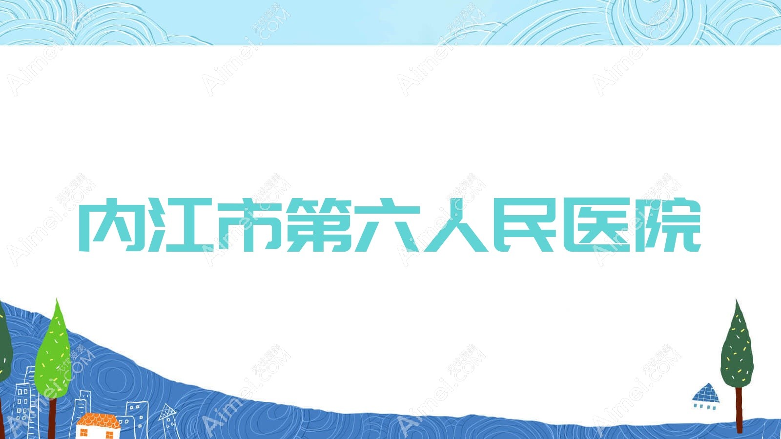 内江市第六人民医院