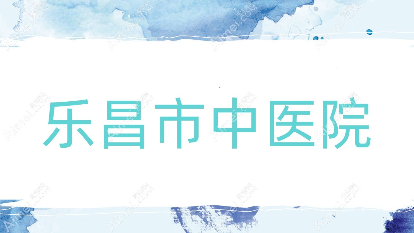 乐昌市中医院 乐昌市中医院