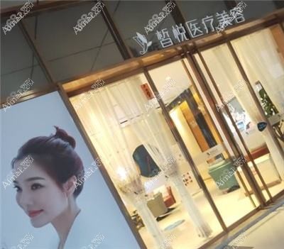 常熟皙悅醫(yī)療美容門診部
