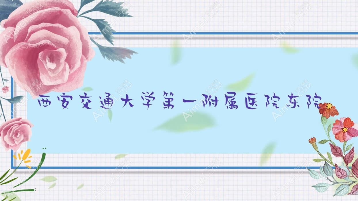 西安交通大学一附属医院东院