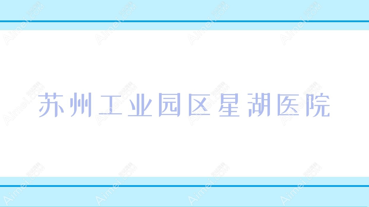苏州工业园区星湖医院 苏州工业园区星湖医院