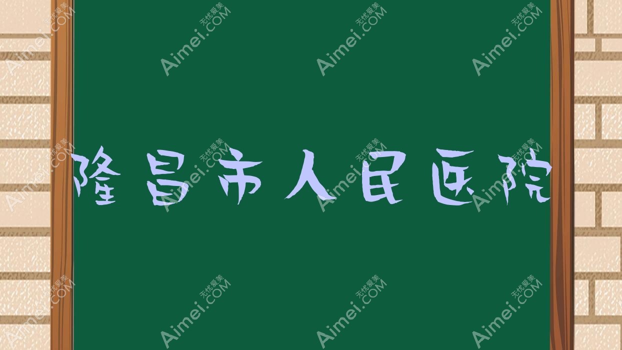 隆昌市人民医院