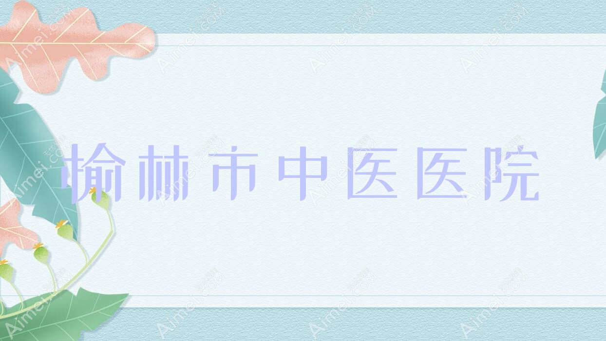 榆林市中医医院