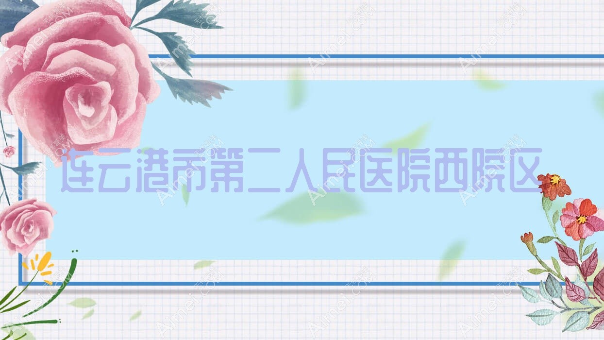 连云港市第二人民医院西院区 连云港市第二人民医院西院区