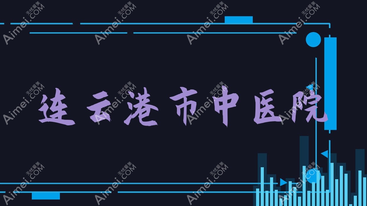 连云港市中医院 连云港市中医院