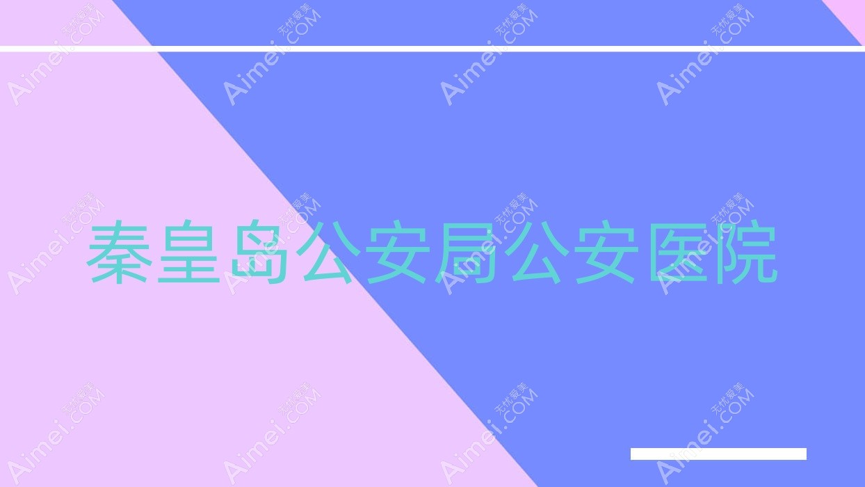 秦皇岛公安局公安医院