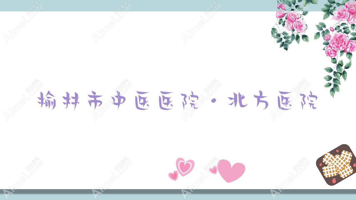 榆林市中医医院·北方医院