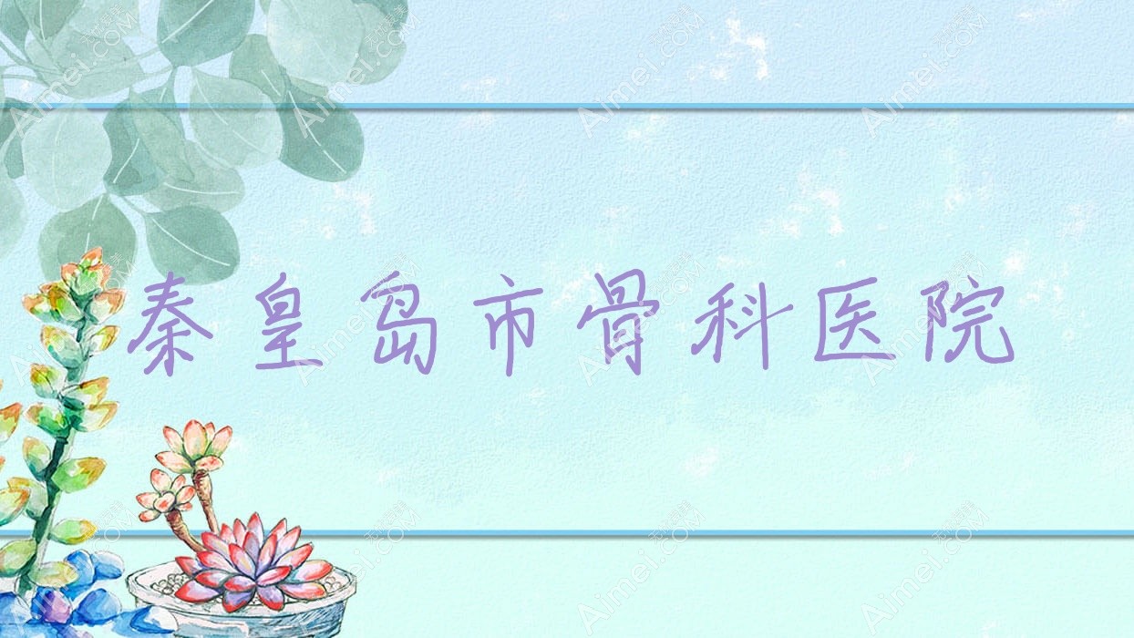 秦皇岛市骨科医院