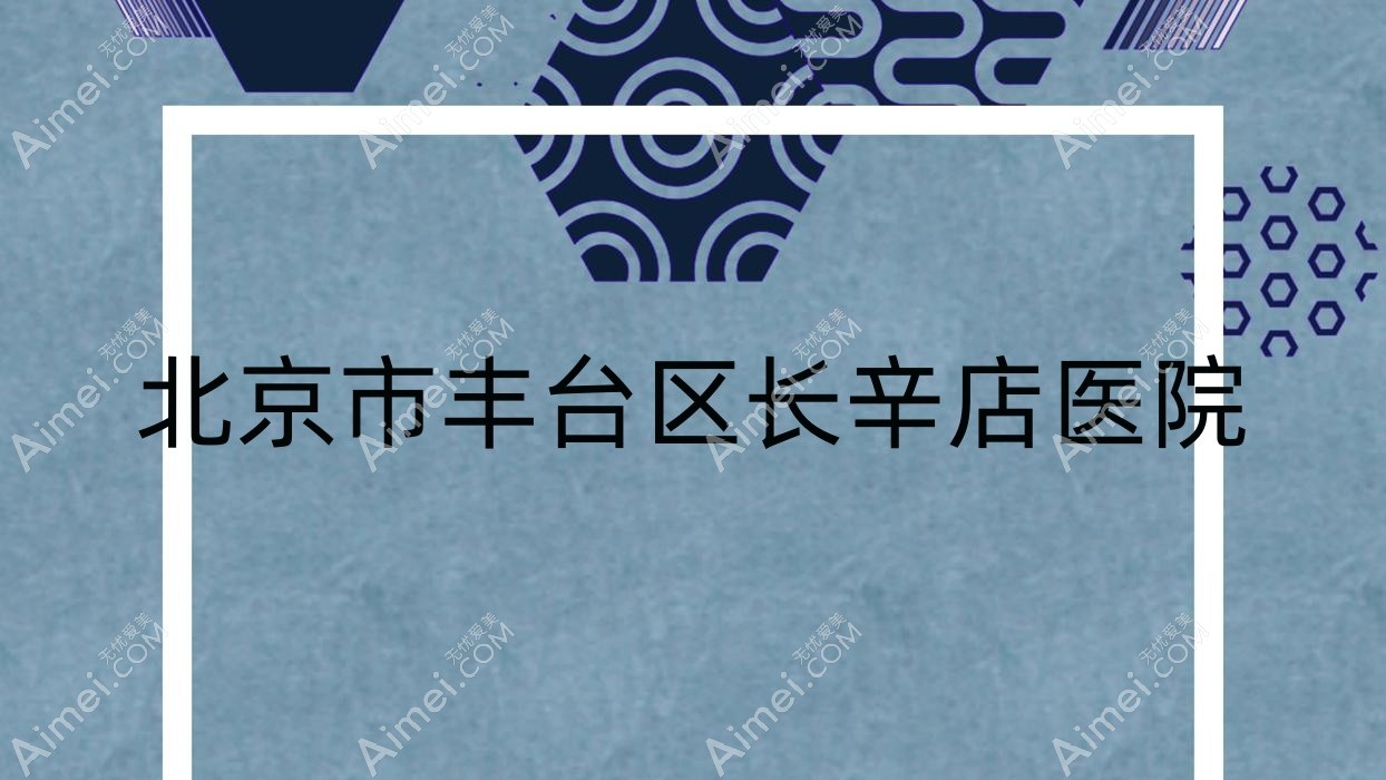 北京市丰台区长辛店医院
