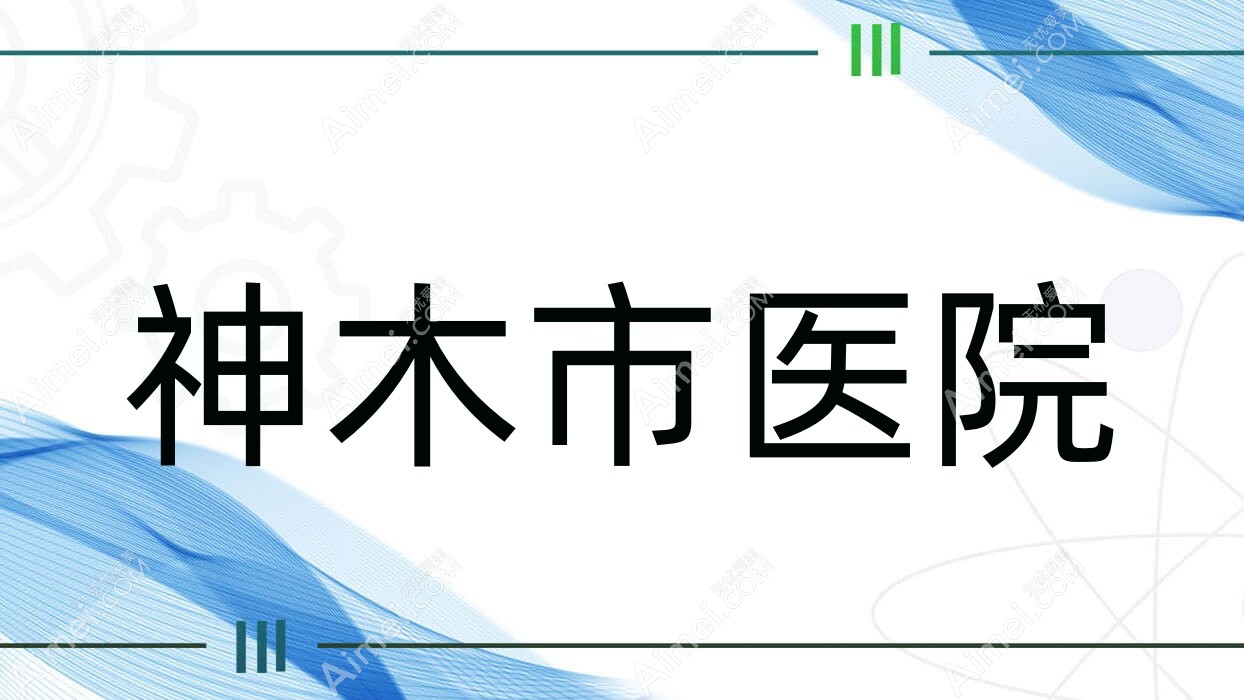 神木市医院