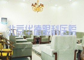 北京华德眼科医院