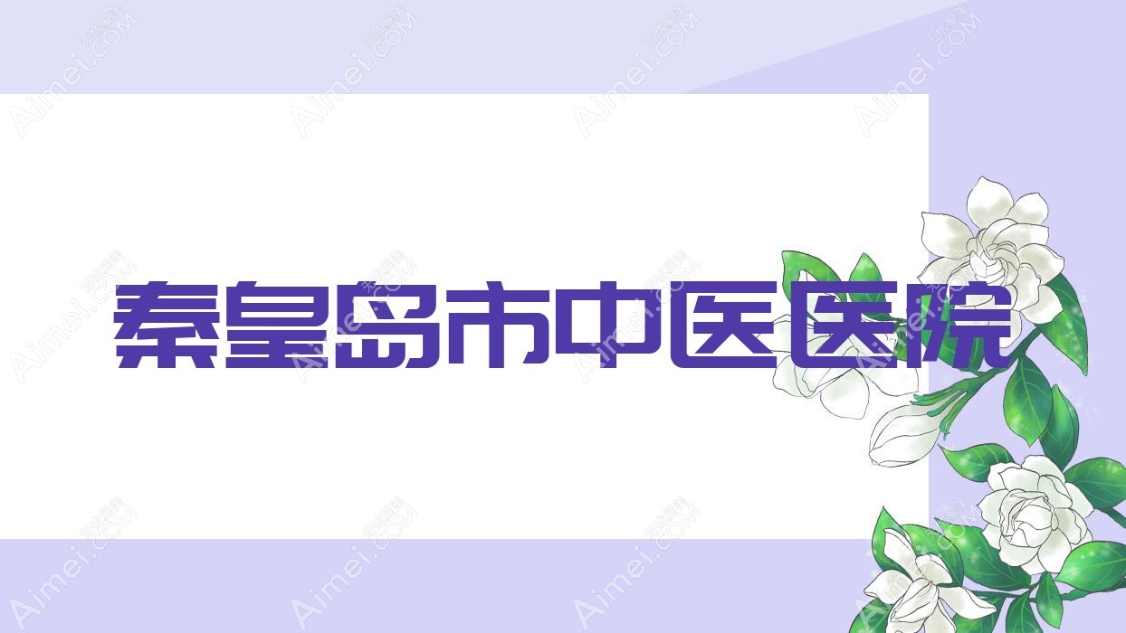 秦皇岛市中医医院